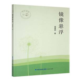 文学 书籍正版 海峡书局 曾章团 9787556703685 镜像悬浮
