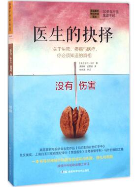 医生的抉择:关于生死、疾病与医疗，你必须知道的:tories of life，death，and brain surgery (英)亨利·马什著 9787535792020
