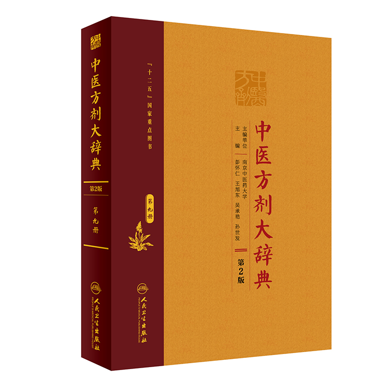 中医方剂大辞典(第9册第2版)(精) 彭怀仁、王旭东、吴承艳等 著 方剂学、针灸推拿 生活 人民卫生出版社 图书