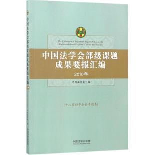 中国法学会部级课题成果要报汇编（2016年.十八届四中全会专题卷） 中国法学会 中国法制出版社 新华书店正版