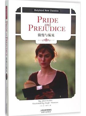 傲慢与偏见 （英）简·奥斯汀，东方神鸟 出品 天津人民出版社 新华书店正版