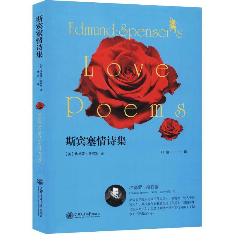 斯宾塞情诗集 (英)埃德蒙·斯宾塞(edmund spenser) 著 邢怡 译 诗歌