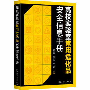 编 教学方法及理论 文教 高校实验室常用危化品安全信息手册：郭玉鹏 社 李政 化学工业出版 图书 屈学俭