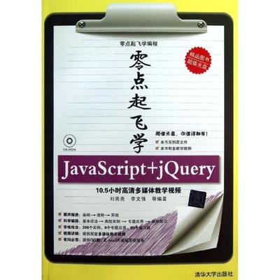 零点起飞学JAVASCRIPT+JQUERY  刘亮亮,李文强 著 编程语言 专业科技 清华大学出版社 9787302317333 图书