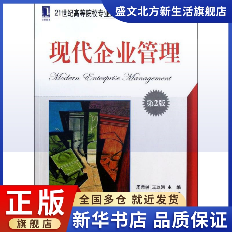 现代企业管理(第2版21世纪高等院校专业课系列教材管理学类)：周荣辅//王玖河 著 大中专文科经管 大中专 机械工业出版社 图书