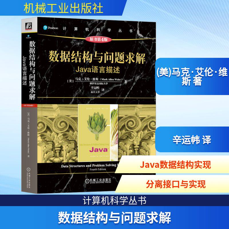 数据结构与问题求解 Java语言描述 原书第4版编程语言