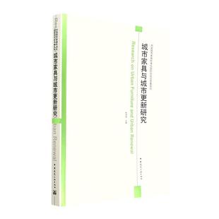 社 中国建筑工业出版 鲍诗度 书籍正版 建筑 城市家具与城市更新研究 9787112280605