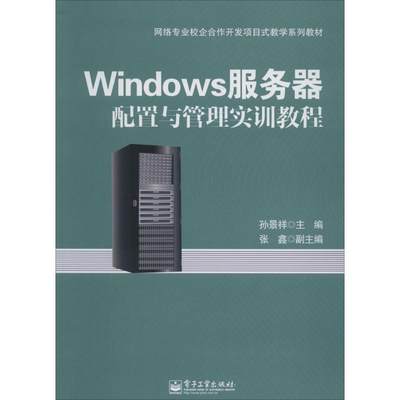 Windows服务器配置与管理实训教程 无 著 操作系统 专业科技 电子工业出版社 9787121230318 图书