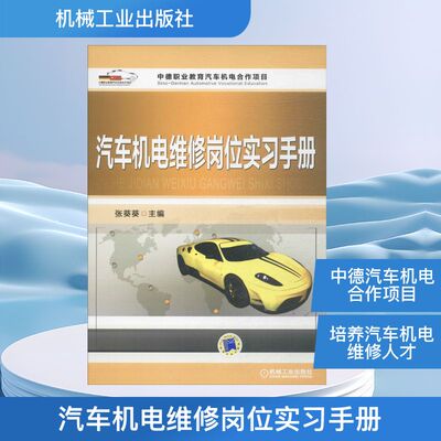 汽车机电维修岗位实习手册 张葵葵 主编 著作 汽摩维修 专业科技 机械工业出版社 9787111568032 图书