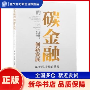 碳金融的创新发展:基于四川省的研究:a study based on Sichuan province 陈威，白春光，淳伟德著 经济管理出版社 新华书店正版