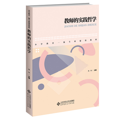 教师的实践哲学 高伟/主编 北京师范大学出版社 新华书店正版