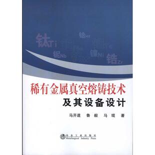稀有金属真空熔铸技术及其设备设计/马开道 马开道 鲁毅 马琨 著作 冶金、地质 专业科技 冶金工业出版社 9787502454531 图书