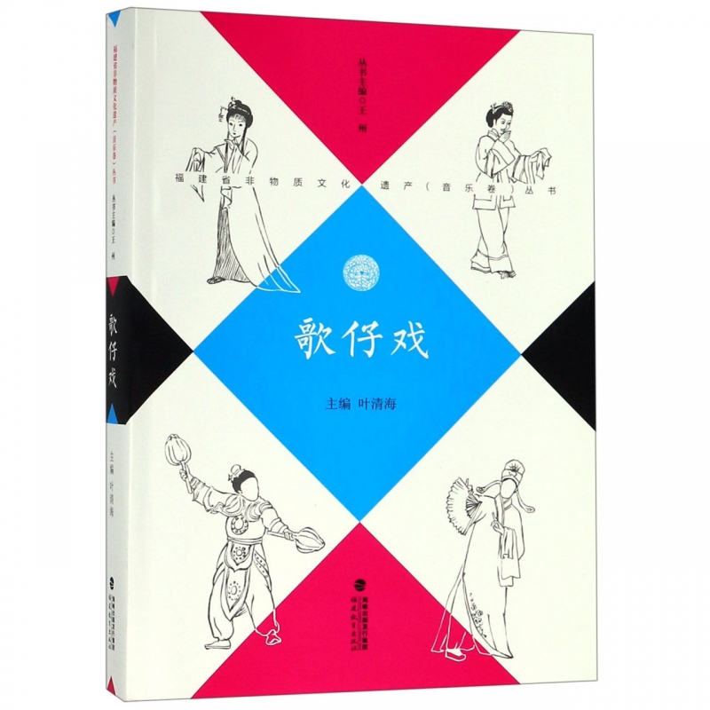 歌仔戏/福建省非物质文化遗产音乐卷丛书