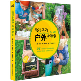 译 户外实验室 王晓岚 给孩子 少儿科普 社 丽兹·李·海拿克 华东师范大学出版 美 图书 著 少儿 等