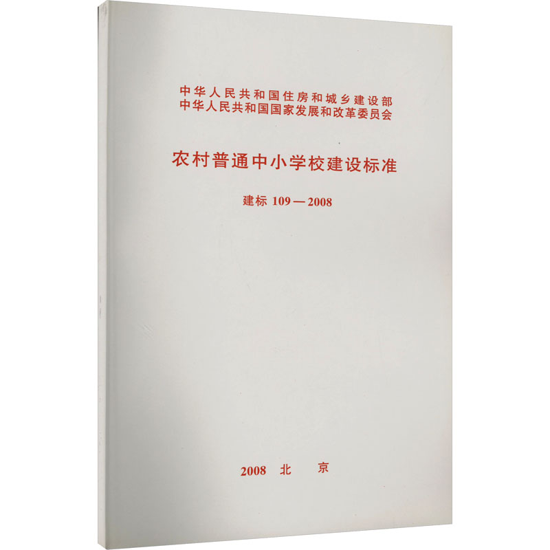 农村普通中小学校建设标准 建标109-2008建筑规范