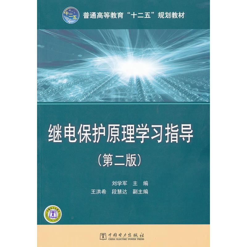继电保护原理学习指导(第2版)大中专理科水利电力