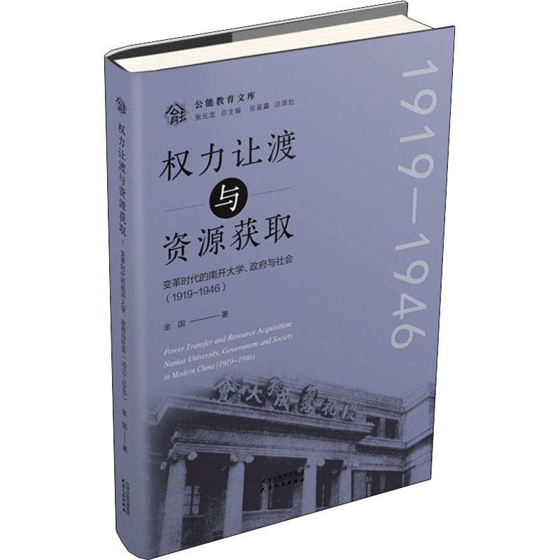 权力让渡与资源获取 变革时代的南开大学、政府与社会(1919-1946)教学方法及理论