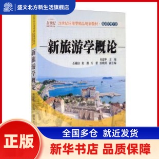 新旅游学概论 迎 华大学出版社有限公司 新华书店正版