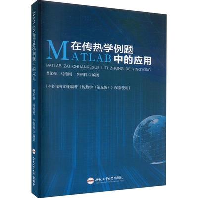 书籍正版 MATLAB在传热学例题中的应用 楚化强 合肥工业大学出版社 工业技术 9787565043307