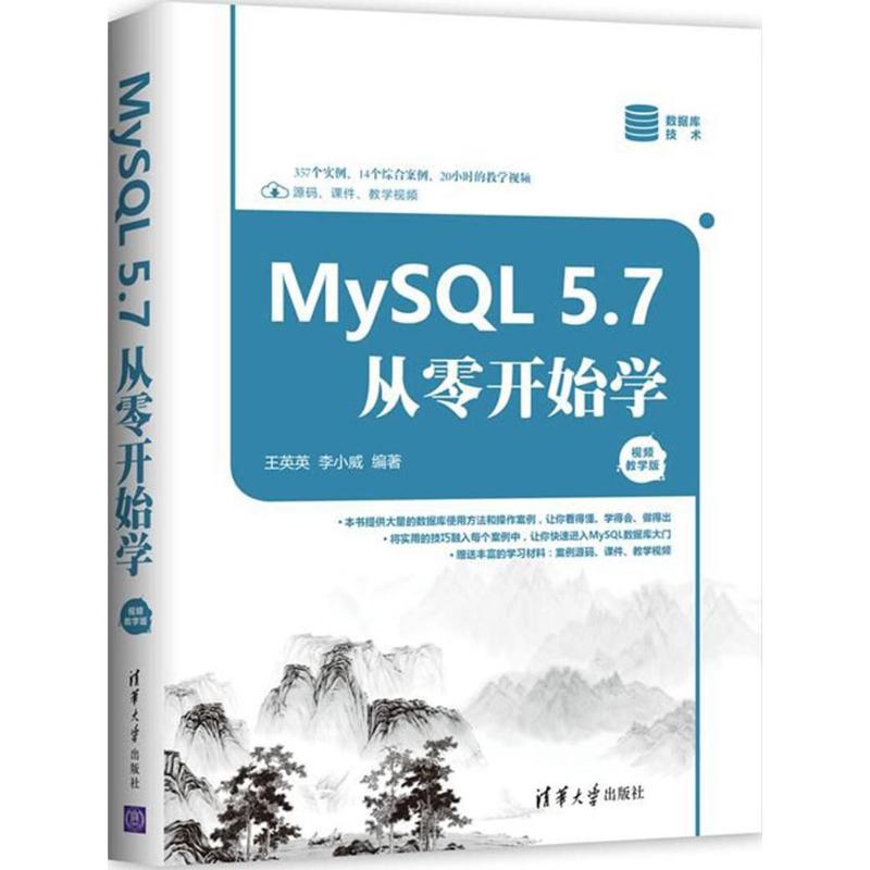 MySQL5.7从零开始学视频教学版王英英,李小威编著著数据库专业科技清华大学出版社 9787302498124图书