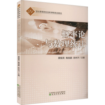 概率论与数理统计 蔡银英,鲍俊颖,陈林冲 编 统计 经管、励志 经济科学出版社 图书