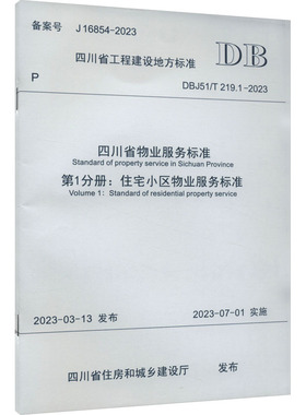四川省物业服务标准 第1分册:住宅小区物业服务标准 DBJ51/T 219.1-2023 四川省住房和城乡建设厅 计量标准 专业科技