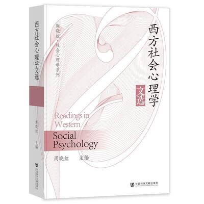 书籍正版 西方社会心理学文选 周晓虹 社会科学文献出版社·群学分社 社会科学 9787522830421
