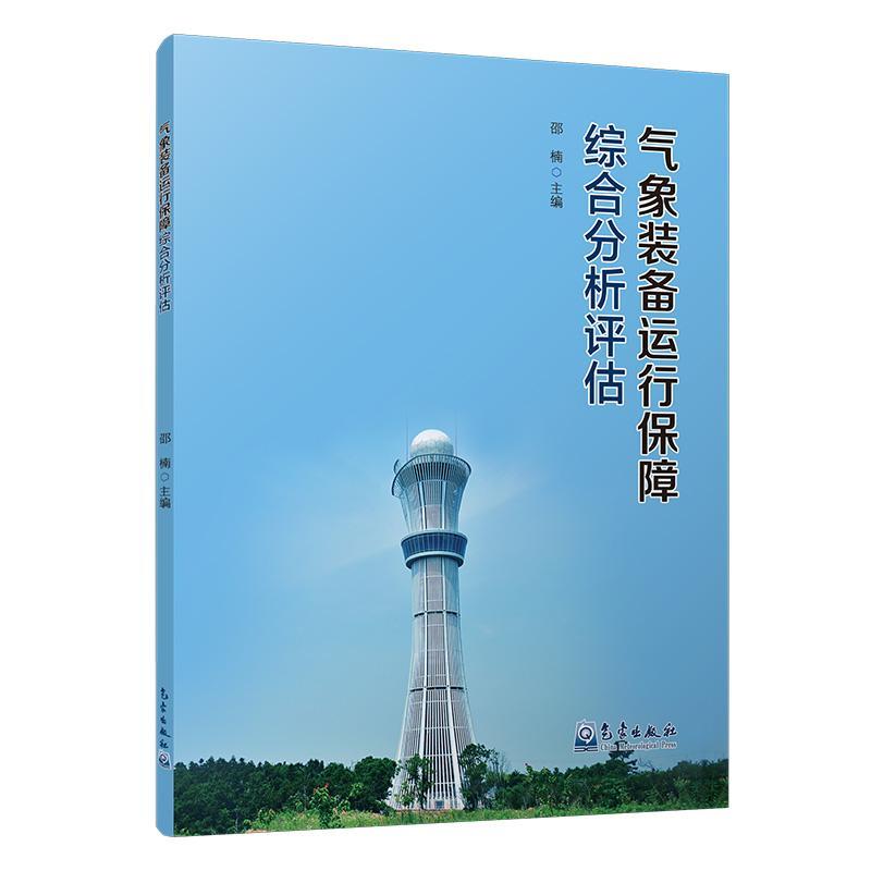 书籍正版 气象装备运行保障综合分析评估邵楠气象出版社自然科学9787502962531