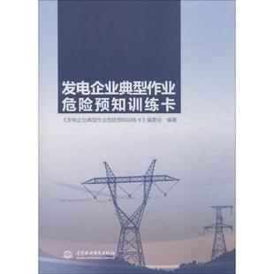 发电企业典型作业危险预知训练卡 工业技术 发电企业典型作业危险预知训练 社 9787517071938 中国水利水电出版 书籍正版