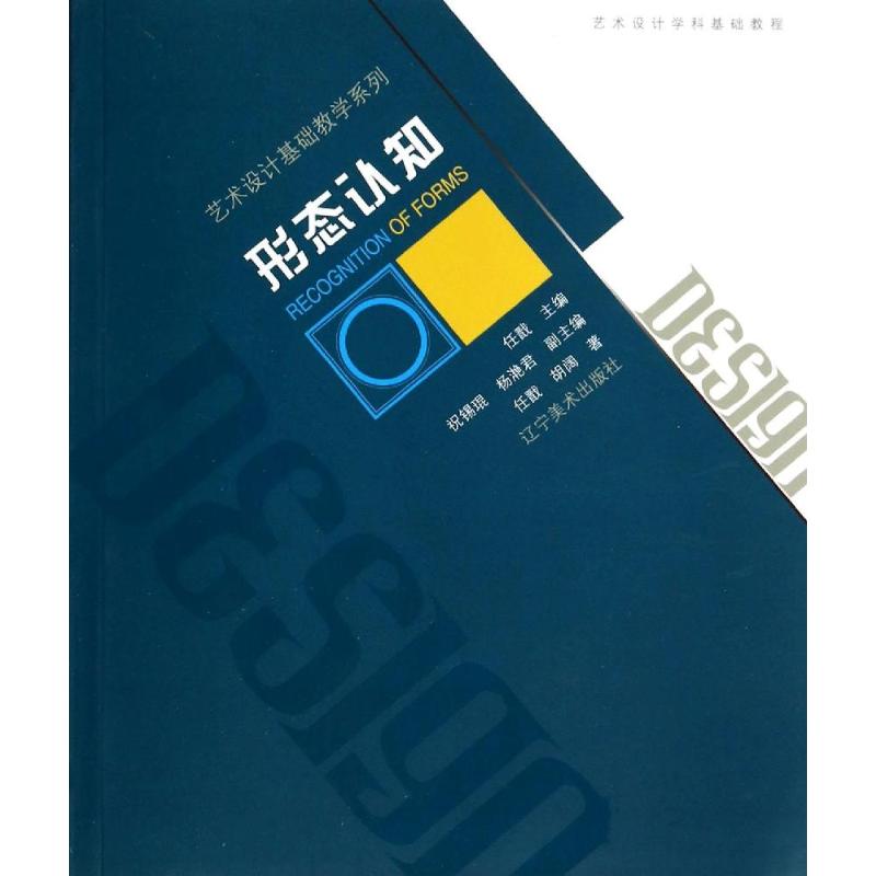 形态认知/艺术设计基础教学系列 任戬//胡阔 著作 艺术设计 艺术 辽宁美术出版社 图书
