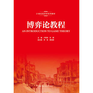 21世纪经济学系列教材博弈论教程/卢照坤/21世纪经济学系列教材) 卢照坤 徐娜 中国人民大学出版社 新华书店正版