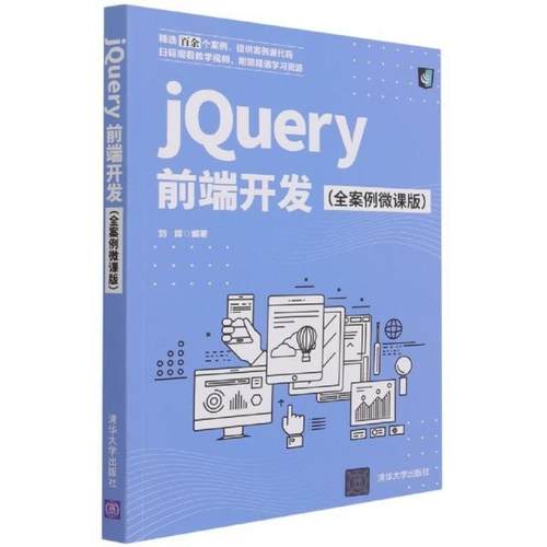 书籍正版 jQuery前端开发（全案例微课版） 刘辉 清华大学出版社有限公司 计算机与网络 9787302582755