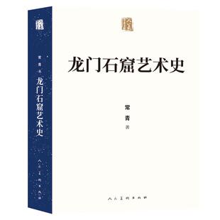 【当当图书】龙门石窟艺术史常青9787102091648新华书店正版