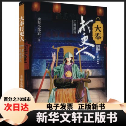 【新华书店】 大奉打更人 第8卷 江湖路远 卖报小郎君 人民文学出版社