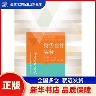 财务会计实务 王洪丽主编 东北财经大学出版社 新华书店正版
