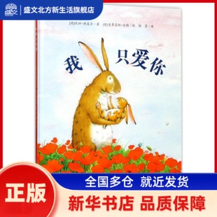 我只爱你 (德)优妲·朗柔亭(Jutta Langreuter) 著;(德)史蒂芬妮·达勒(Stefanie Dahle) 绘;韩芳 译 新蕾出版社 新华书店正版