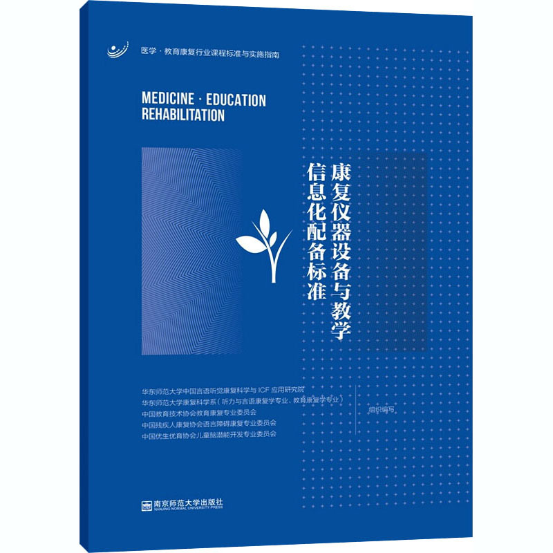 康复仪器设备与教学信息化配备标准：华东师范大学中国言语听觉康复科学与ICF应用研究院 等 编 教学方法及理论 文教