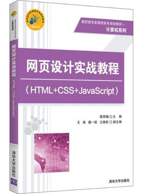 网页设计实战教程(HTML+CSS+JavaScript) 陈翠娥，王涛， 唐一韬， 仝瑞钦 清华大学出版社 新华书店正版