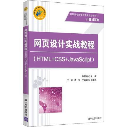 网页设计实战教程(HTML+CSS+JavaScript) 陈翠娥，王涛， 唐一韬， 仝瑞钦 清华大学出版社 新华书店正版