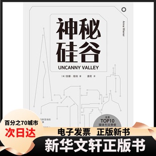 【新华书店】 神秘硅谷(精) [美]安娜·维纳(Anna Wiener) 著 唐奇 译 中国人民大学出版社