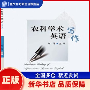 农科学术英语写作 刘萍主编 中国农业大学出版社 新华书店正版