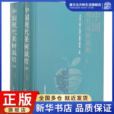 中国现代果树栽培 龙兴桂 冯殿奇 苑兆和 林顺权 著 种植业 专业科技 中国农业出版社 9787109248472 图书