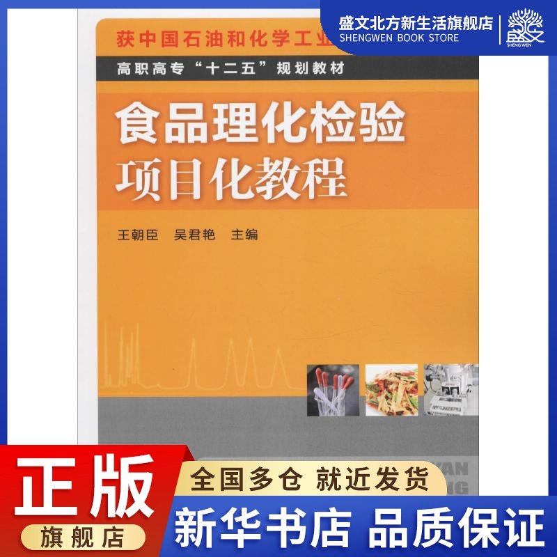 食品理化检验项目化教程：王朝臣,吴君艳 编 大中专理科化工 大中专 化学工业出版社 图书|ruв категории книги/журнал/газета, промышленности/сельскохозяйственные технологии, химической промышленности - от Buy2taobao.com для оказания профессиональной услуги покупки агента Taobao