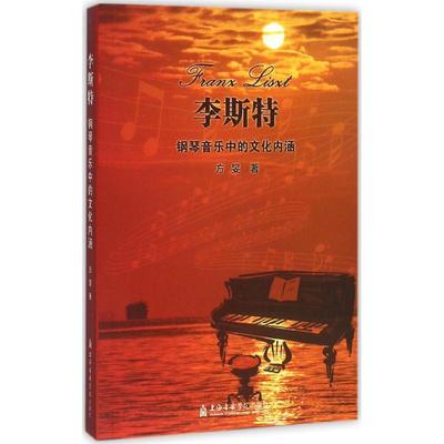 李斯特钢琴音乐中的文化内涵 方旻 著 著作 西洋音乐 艺术 上海音乐学院出版社 图书