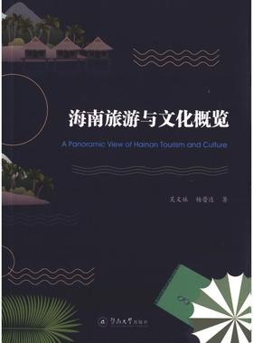 海南旅游与文化概览 A PANORAMIC VIEW OF HAINAN TOURISM AND CULTURE 吴文妹 杨蕾达 著 旅游 社科 暨南大学出版社 图书
