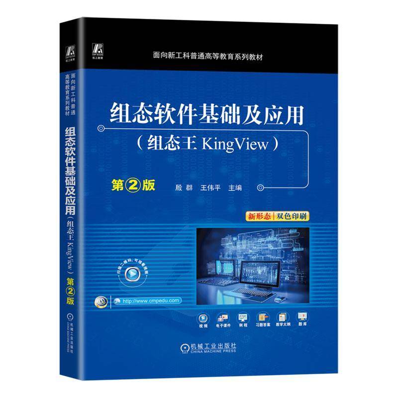书籍正版 组态软件基础及应用(组态王KingView)(2版) 殷群 机械工业出版社 工业技术 9787111772118