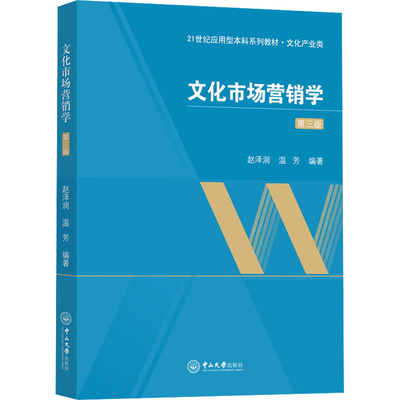 文化市场营销学 第3版：赵泽润,温芳 编 大中专文科经管 大中专 中山大学出版社 图书