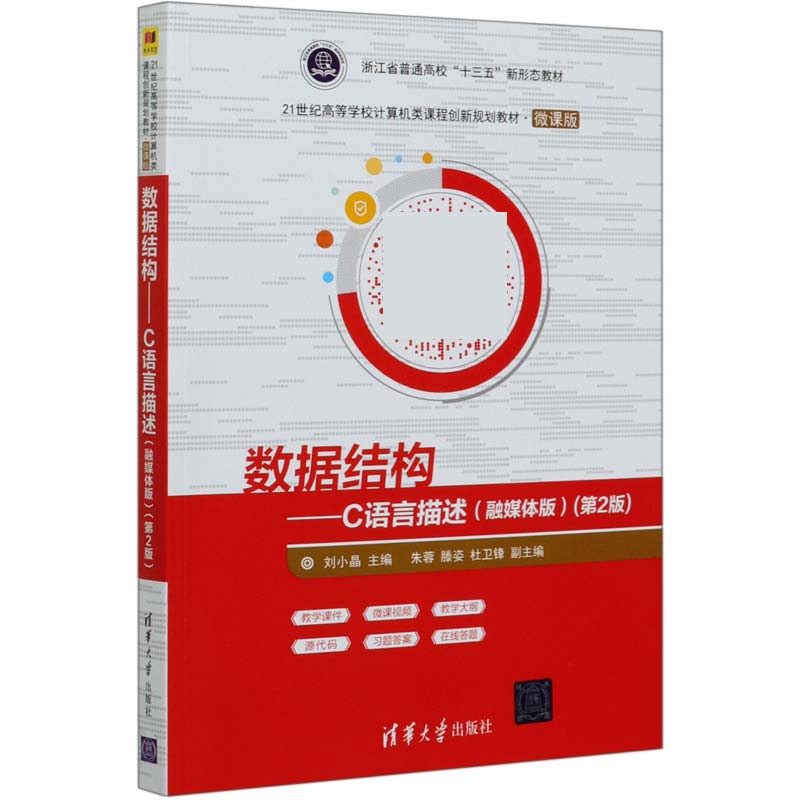数据结构--C语言描述(融媒体版第2版微课版21世纪高等学校计算机类课程创新规划教材)