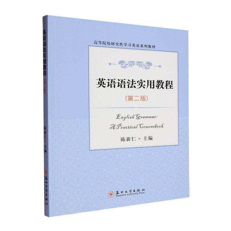 书籍正版 英语语法实用教程 陈新仁 苏州大学出版社 图书 9787567238053