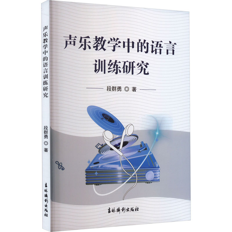 声乐教学中的语言训练研究 段群勇 著 音乐理论 艺术 吉林摄影出版社 图书